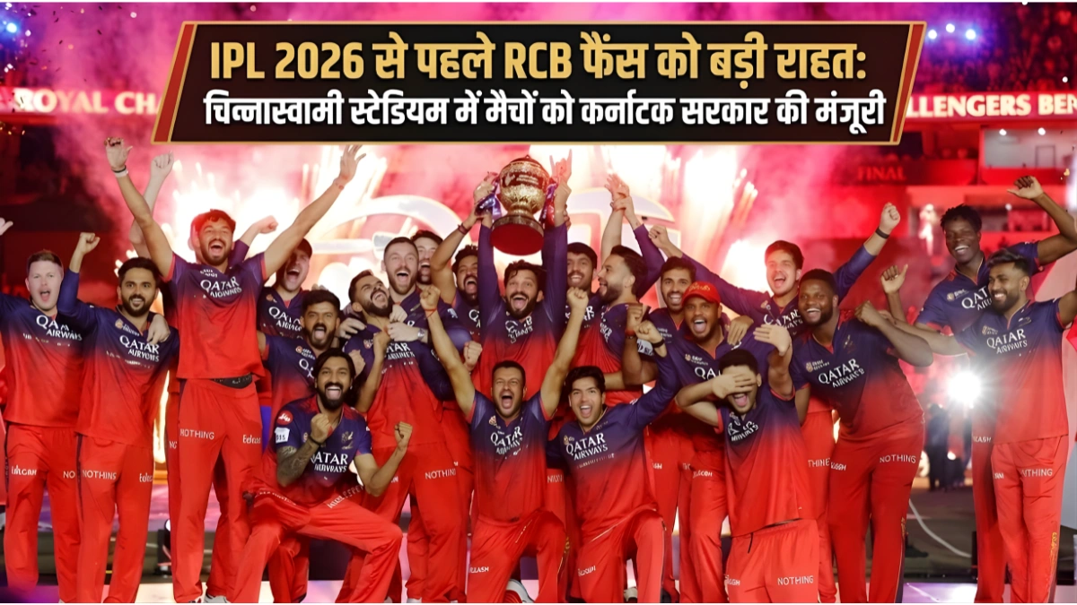 IPL 2026 से पहले RCB