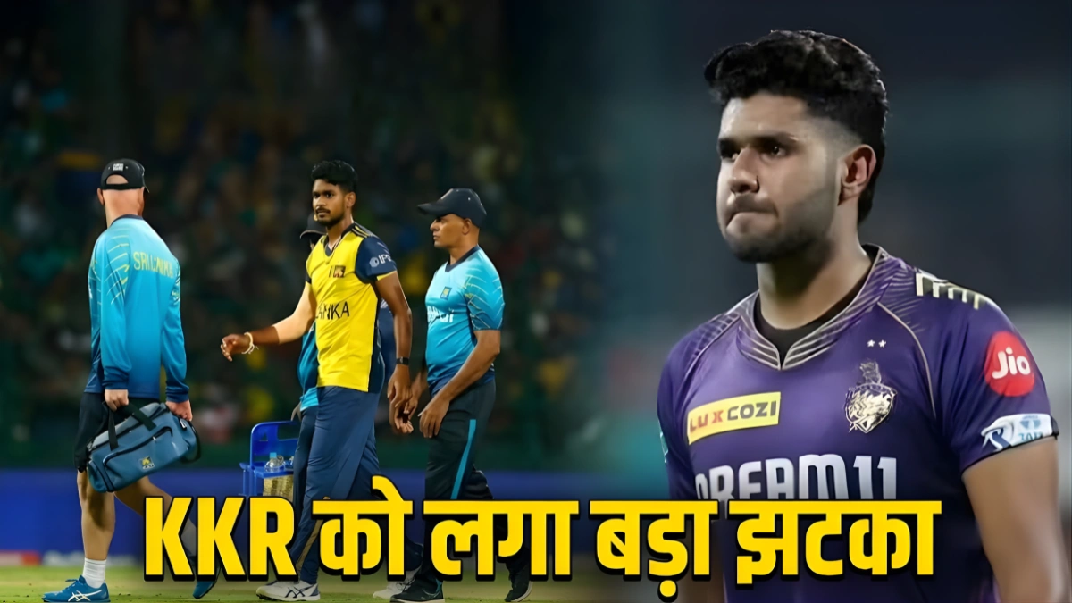 KKR को बड़ा झटका