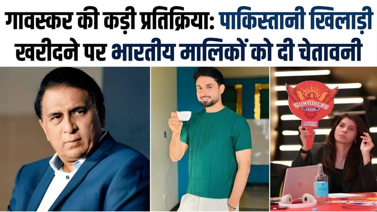 गावस्कर की कड़ी प्रतिक्रिया